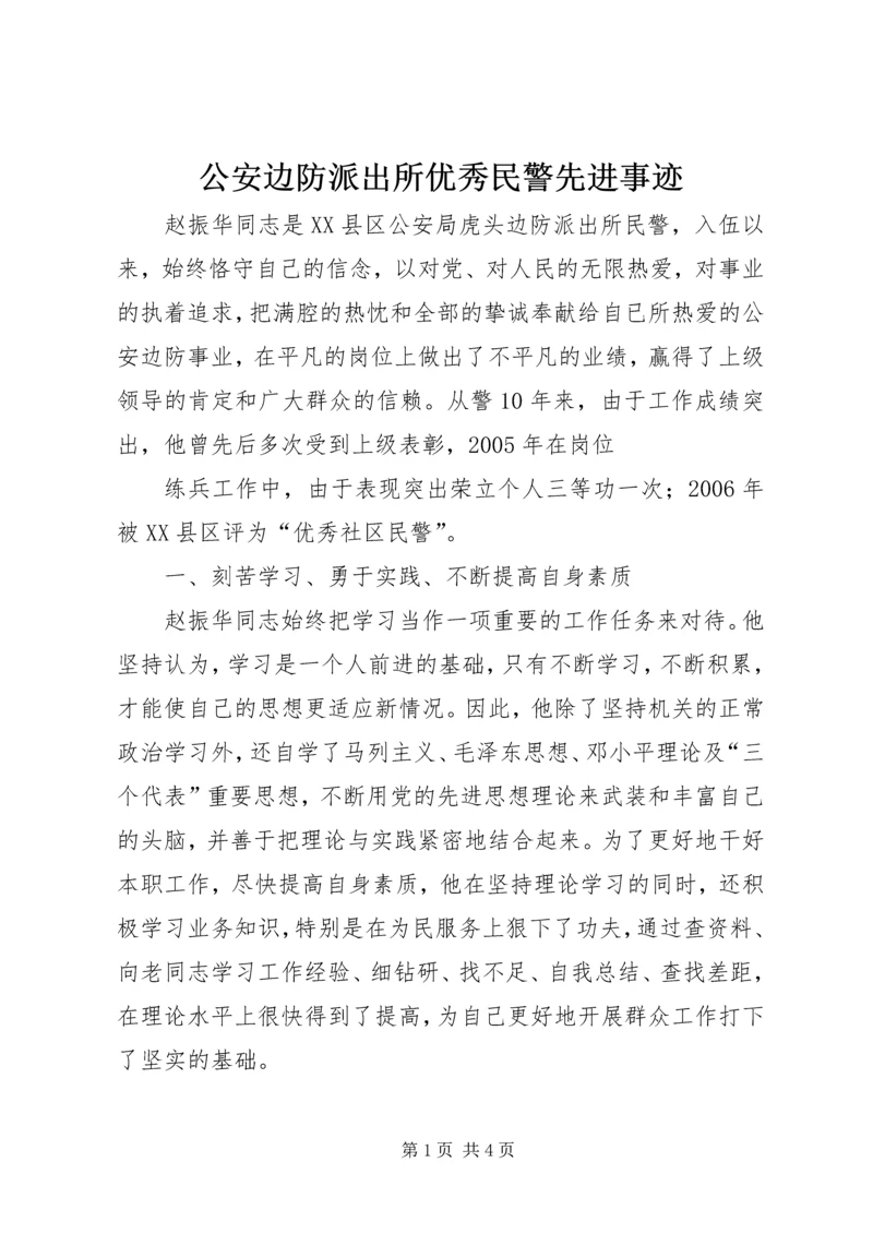 公安边防派出所优秀民警先进事迹 (3).docx