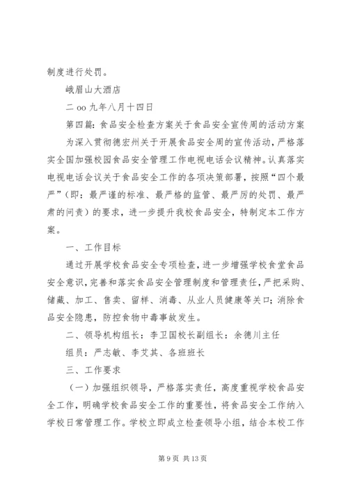 食品安全检查方案.docx