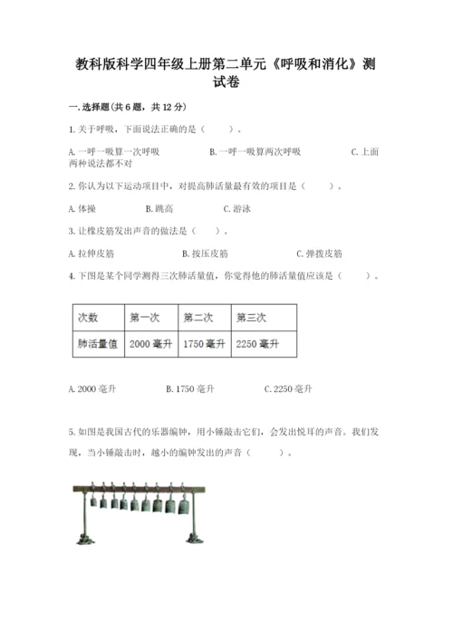 教科版科学四年级上册第二单元《呼吸和消化》测试卷精品【典优】.docx