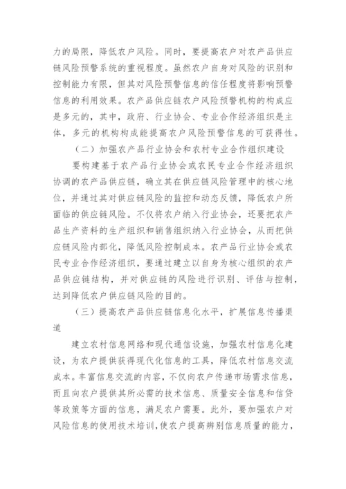 浅谈农产品供应链中农户风险及防范机制论文.docx