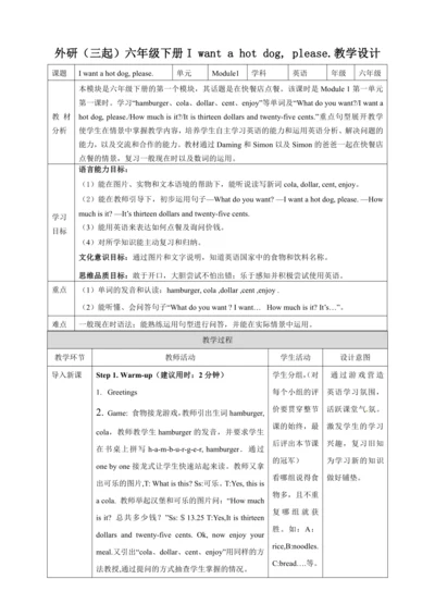 Module 1  Unit 1 I want a hot dog ,please. 表格式教案