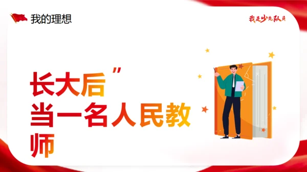 我是少先队员竞选大队长通用PPT模板