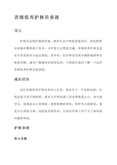 省级优秀护林员事迹