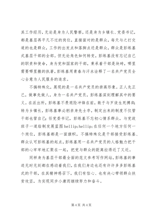 学习彭练基先进事迹心得体会精选两篇.docx