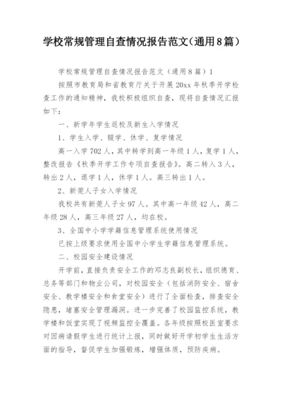 学校常规管理自查情况报告范文（通用8篇）.docx