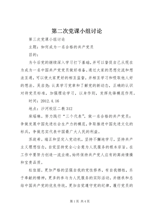 第二次党课小组讨论 (3).docx