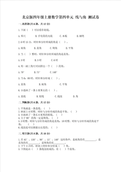 北京版四年级上册数学第四单元 线与角 测试卷附答案ab卷