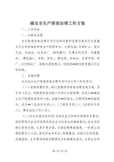 镇安全生产排查治理工作方案.docx