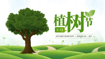 小清新植树节主题班会通用PPT模板
