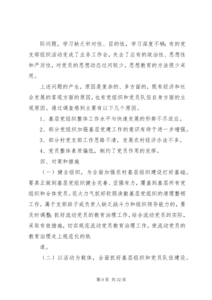 川兴镇基层党组织建设情况调研报告.docx