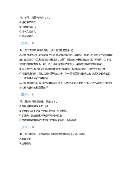 2022年二级建造师二建矿业工程实务考试题库点睛提升300题有答案甘肃省专用