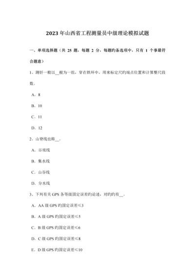 2023年山西省工程测量员中级理论模拟试题.docx