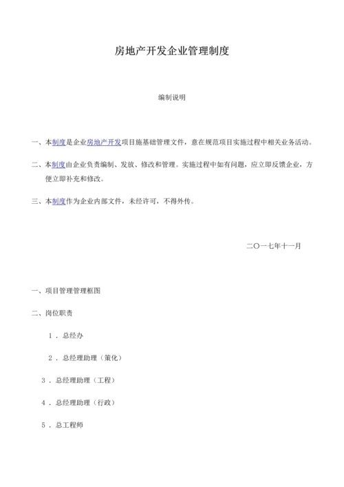 房地产开发公司管理核心制度.docx