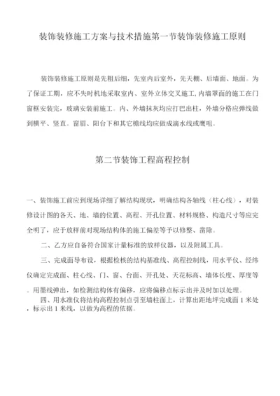 装饰装修施工方案与技术措施.docx