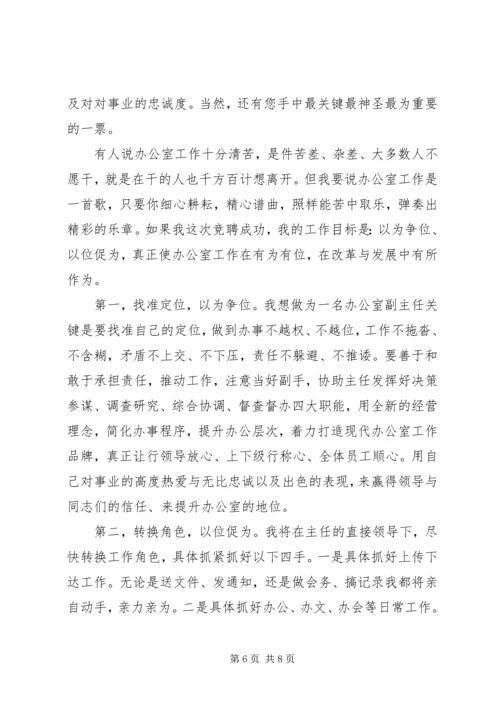办公室副主任竞聘优秀演讲稿.docx