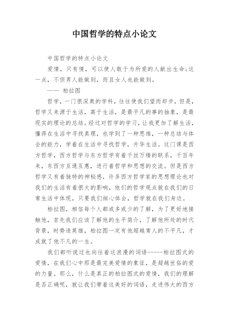 中国哲学的特点小论文.docx