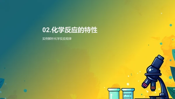 化学反应教学解析PPT模板
