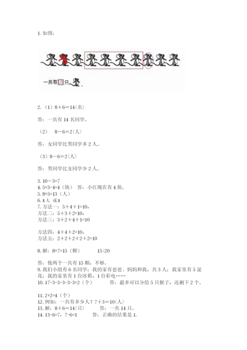 小学一年级上册数学解决问题50道精品（基础题）.docx