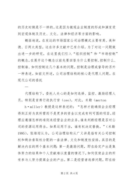 组织控制、市场控制—公司治理结构的模式选择和制度安排 (2).docx