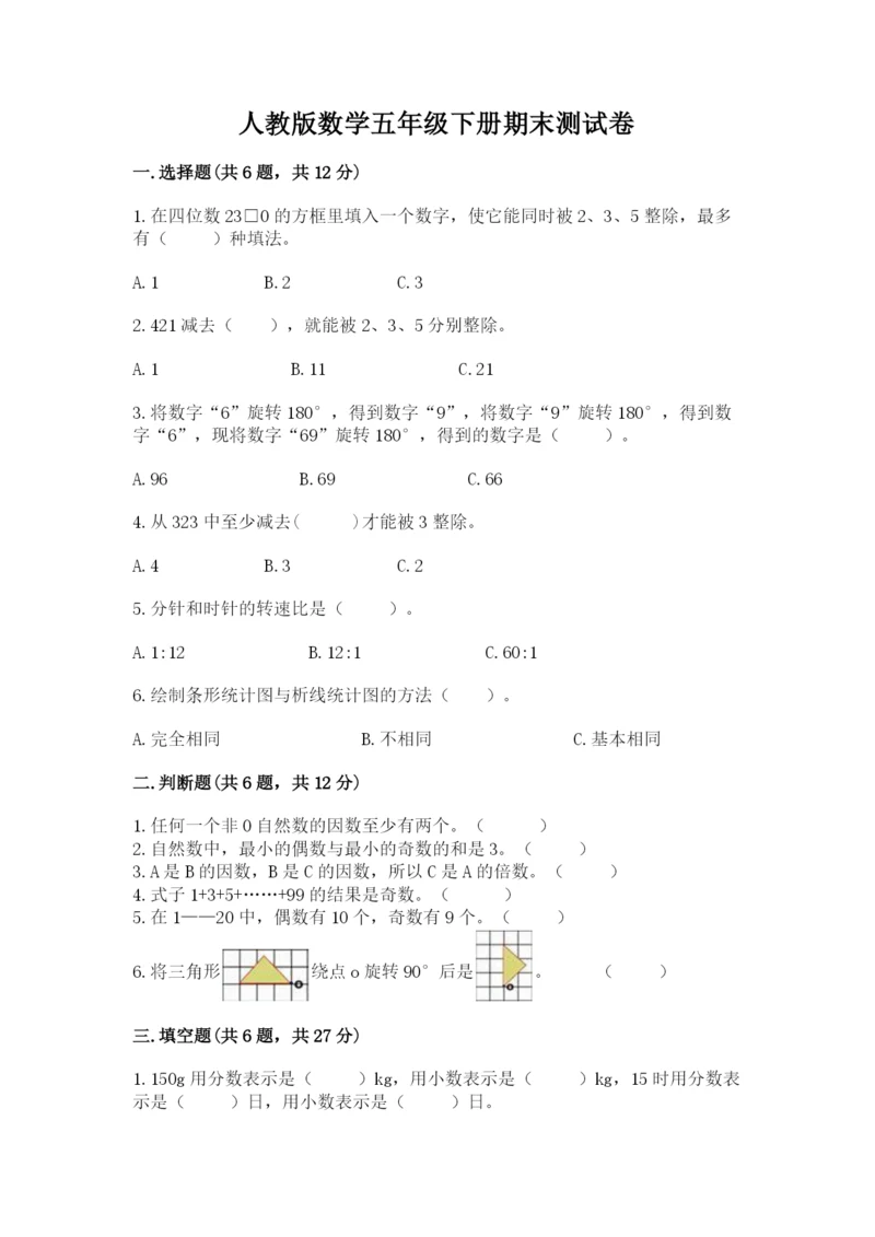 人教版数学五年级下册期末测试卷附答案【达标题】.docx