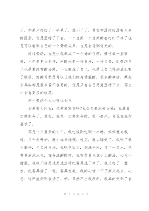 学生劳动个人心得体会.docx