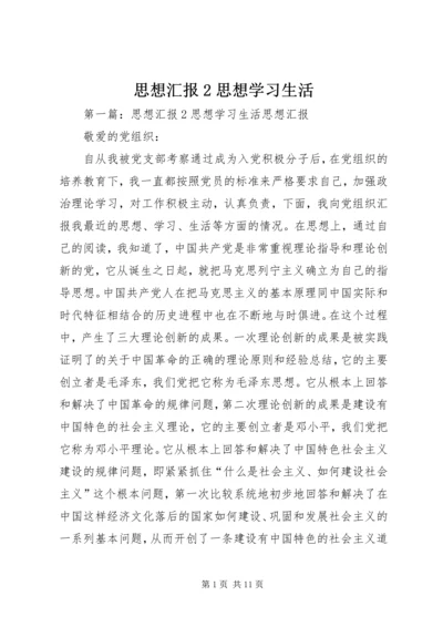 思想汇报2思想学习生活_1.docx