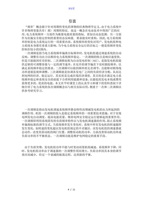 电力系统频率稳定论文