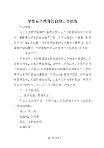 学校安全教育的自检自查报告.docx