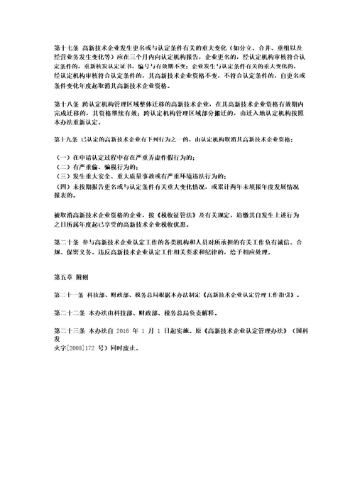 国科发火字32号高新技术企业认定管理办法