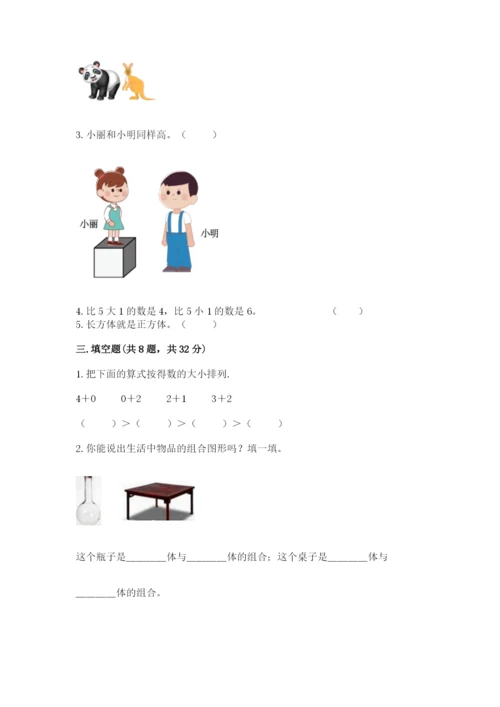 人教版一年级上册数学期中测试卷（达标题）.docx