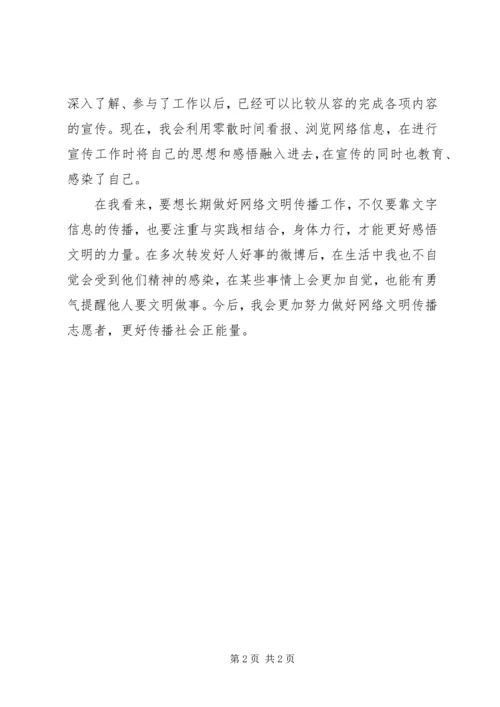 网络文明传播志愿者工作心得体会.docx