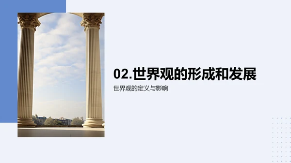 哲学智慧与世界观