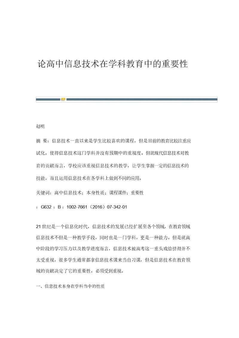 论高中信息技术在学科教育中的重要性