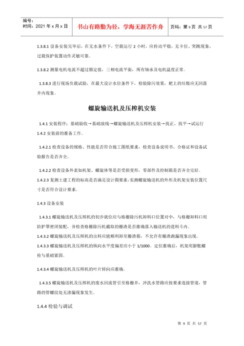 污水处理设备安装施工方案.docx