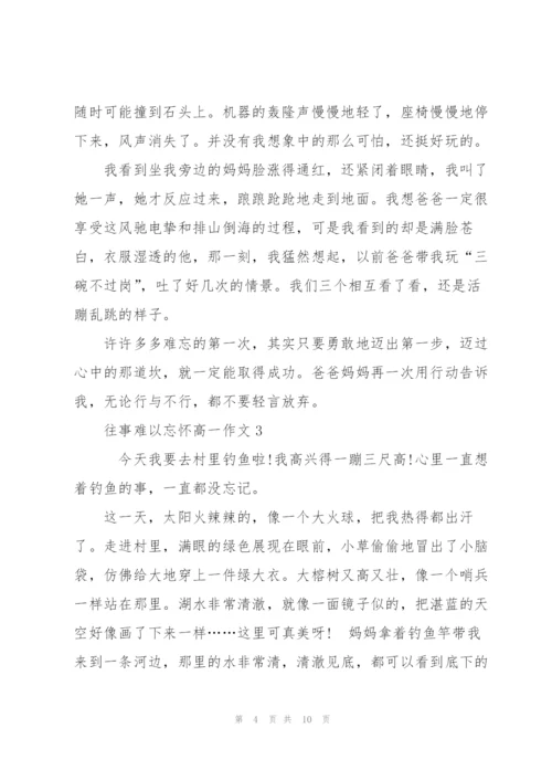 往事难以忘怀高一作文5篇.docx