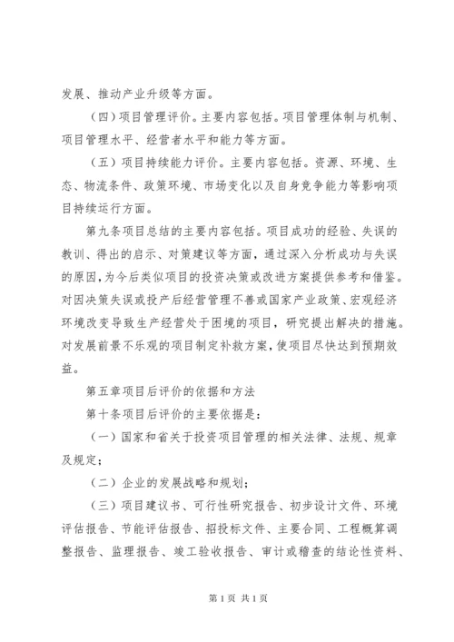 广西壮族自治区人民政府国有资产监督管理委员会监管企业投资项目后评价工作指引.docx