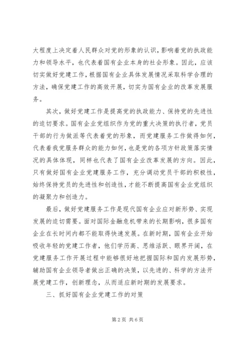 新形势下国有企业改革与党建工作的几点探索.docx
