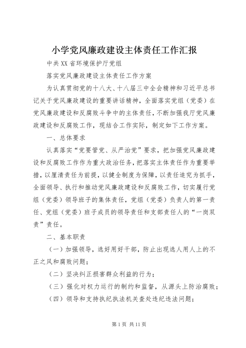 小学党风廉政建设主体责任工作汇报 (2).docx