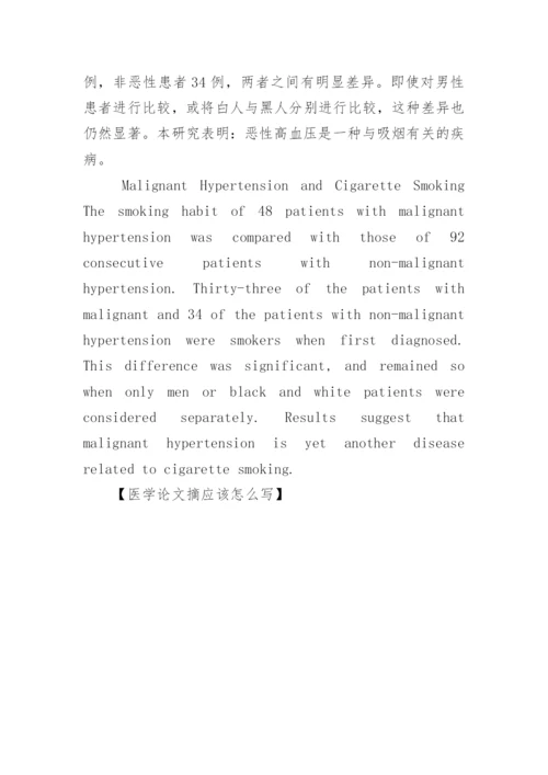 医学论文摘应该怎么写.docx