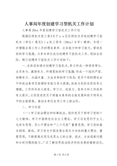 人事局年度创建学习型机关工作计划.docx