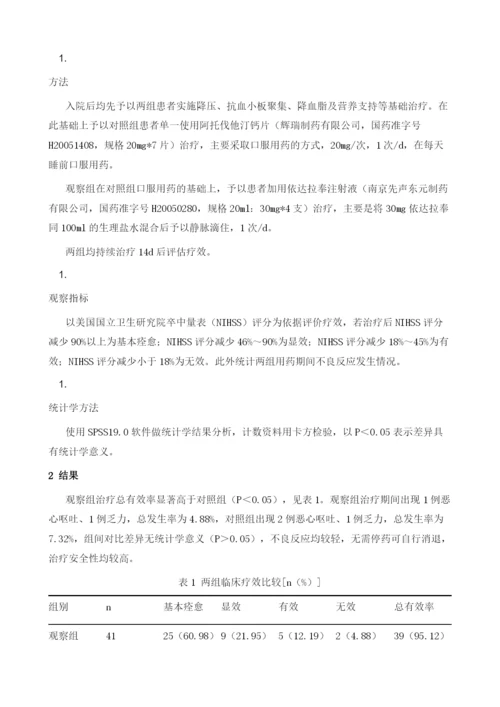 探讨依达拉奉与阿托伐他汀联合治疗脑梗死的临床疗效及.docx