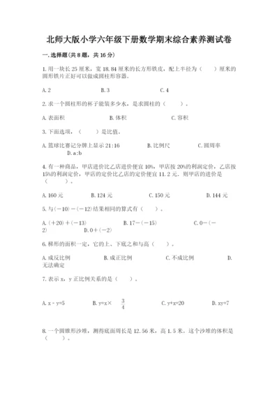 北师大版小学六年级下册数学期末综合素养测试卷（网校专用）.docx