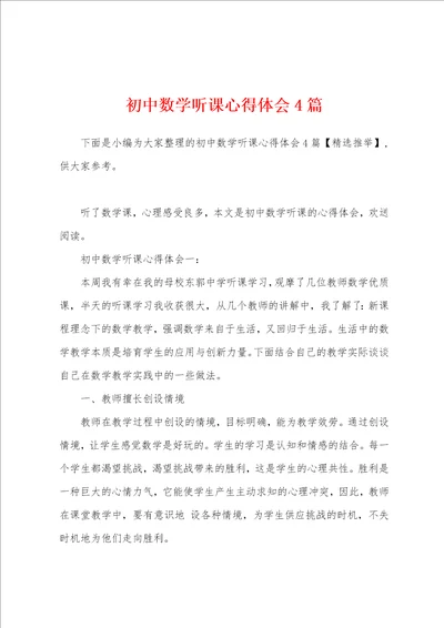 初中数学听课心得体会4篇