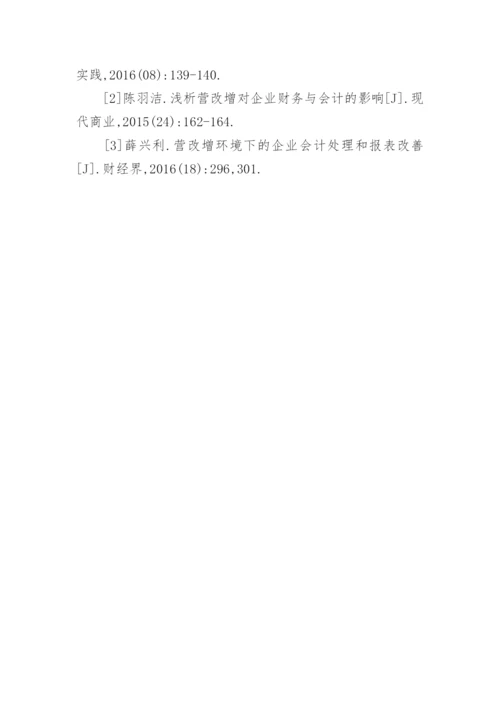 营改增对企业会计的影响论文.docx