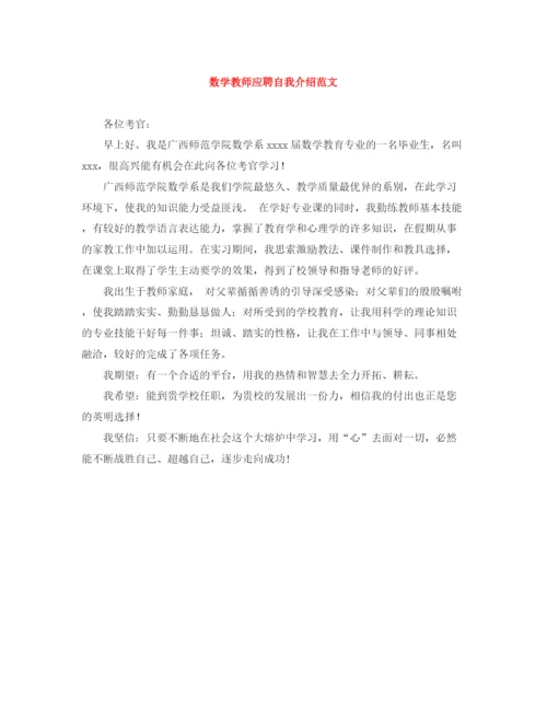 精编之数学教师应聘自我介绍范文.docx