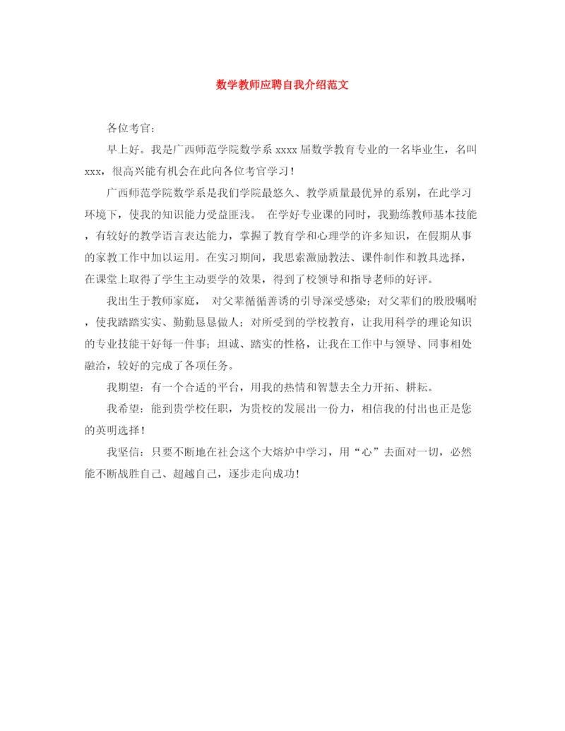精编之数学教师应聘自我介绍范文.docx