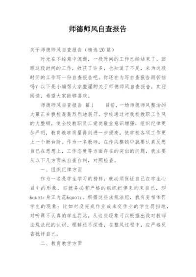 师德师风自查报告_14.docx