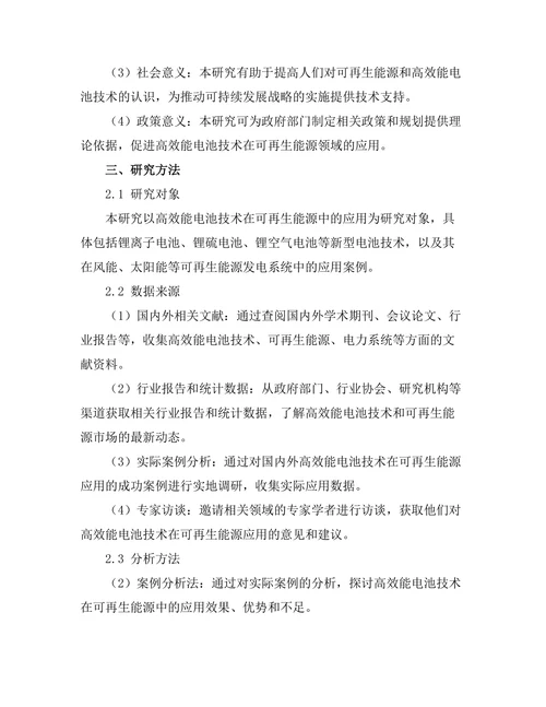 高效能电池技术在可再生能源中的应用