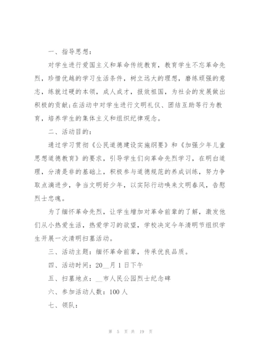 清明节活动项目的策划书范文.docx