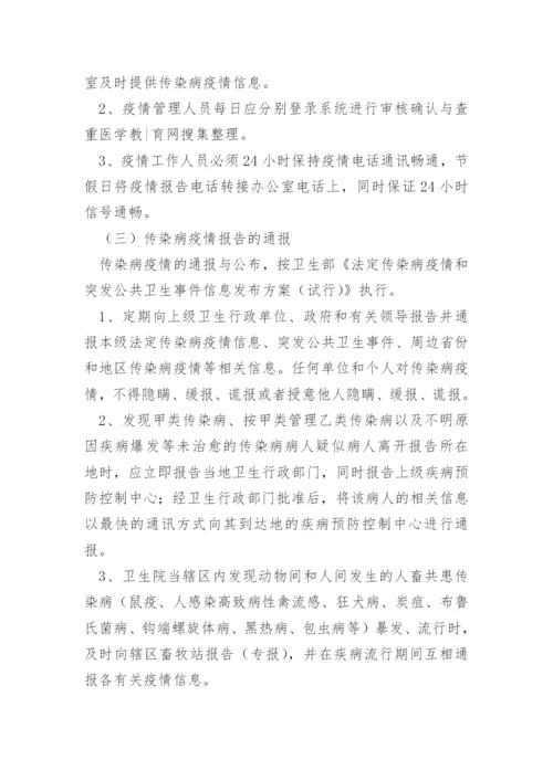 卫生院传染病疫情报告制度.docx